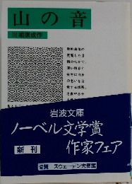 山の音