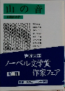山の音