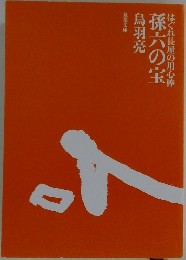 孫六の宝