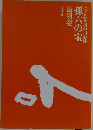 孫六の宝