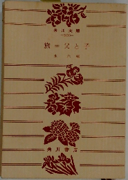 旅＝父と子