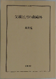 父親としての森鴎外