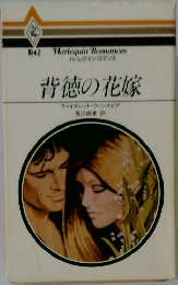背徳の花嫁