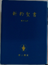 新約聖書  新共同訳