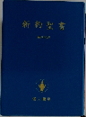 新約聖書  新共同訳