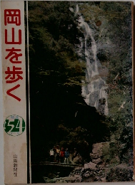 岡山を歩く　54