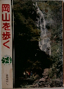岡山を歩く　54
