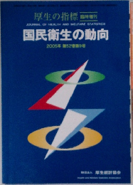 厚生の指標 臨時増刊　国民衛生の動向　2005年 第52巻第9号