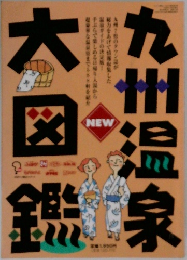九州温泉大図鑑