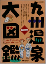 九州温泉大図鑑