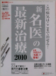 新「名医」の最新治療2010　別冊ムック