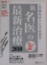 新「名医」の最新治療2010　別冊ムック
