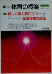 楽しい体育の授業　1995年　52号