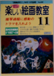 楽しい絵画教室　11