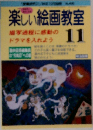 楽しい絵画教室　11