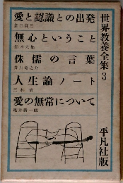 世界教養全集 3
