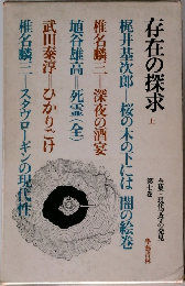 存在の探求　上