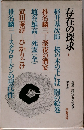 存在の探求　上