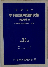 技能検定 学科試験問題解説集 第34集
