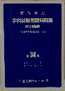 技能検定 学科試験問題解説集 第34集