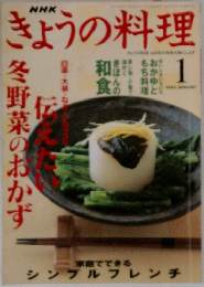 きょうの料理　２００２年１月号　