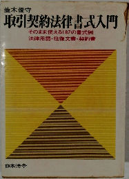 並木俊守  取引契約法律書式入門