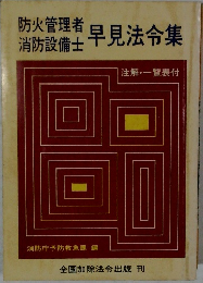 早見法令集