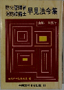 早見法令集