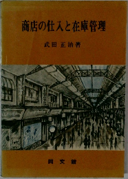 商店の仕入と在庫管理