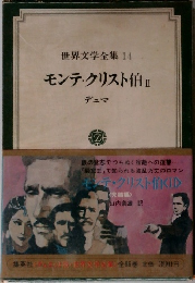世界文学全集　14　モンテ・クリスト伯　2