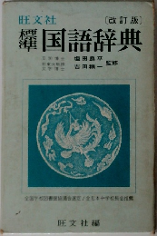 国語辞典　