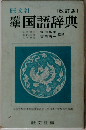国語辞典　