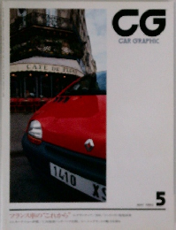 CG  CAR GRAPHIC　1993年5月号