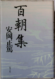 百朝集