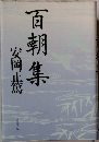 百朝集