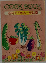 COOK BOOK  百円でできる一品料理