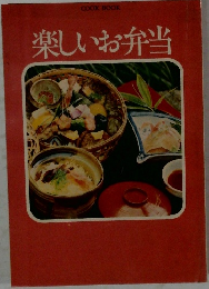 楽しいお弁当