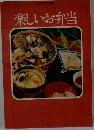 楽しいお弁当