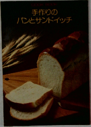 手作りのパンとサンドイッチ