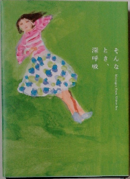 そんなとき、深呼吸