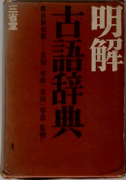 明解古語辞典　