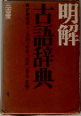 明解古語辞典　