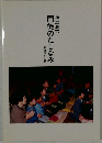 浄土真宗　門徒のたしなみ