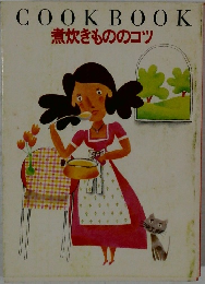 COOKBOOK　煮炊きもののコツ