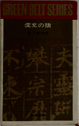 漢文の話