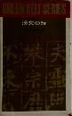 漢文の話