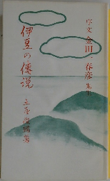 伊豆の傳視　