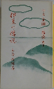 伊豆の傳視　