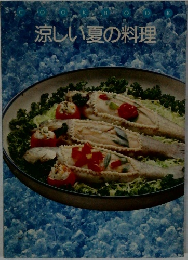 涼しい夏の料理