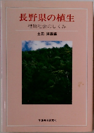 長野県の植生　